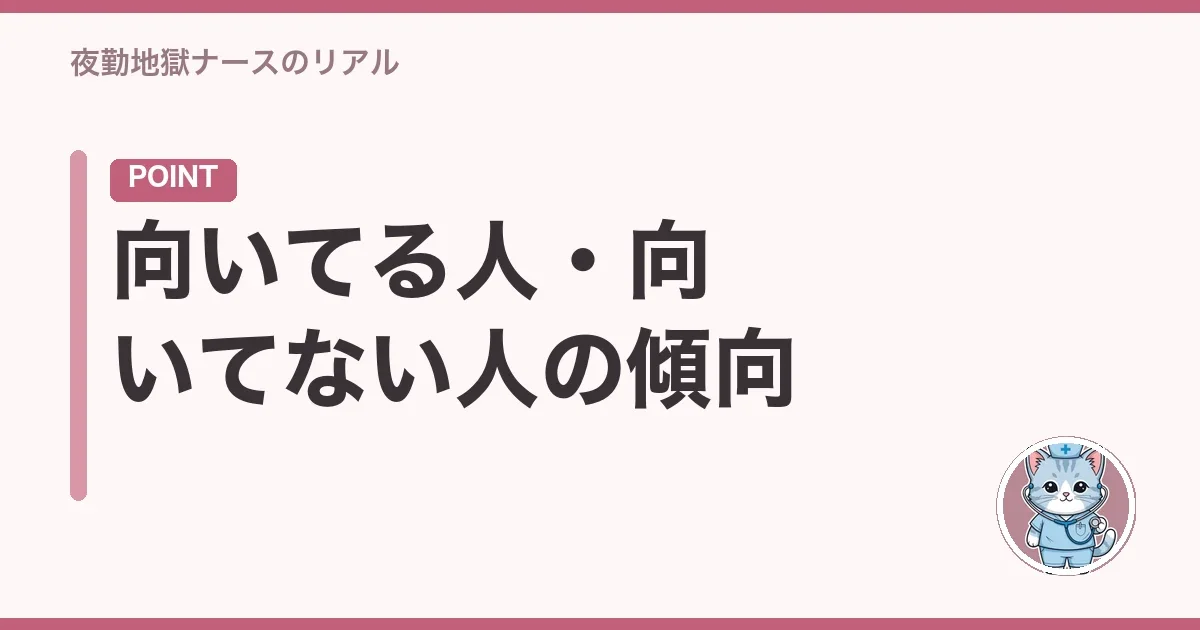 向いてる人・向いてない人の傾向