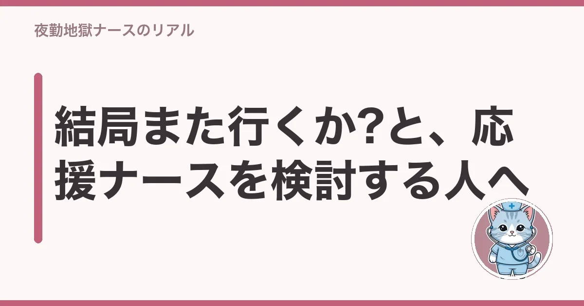 結局また行くか?と、応援ナースを検討する人へ