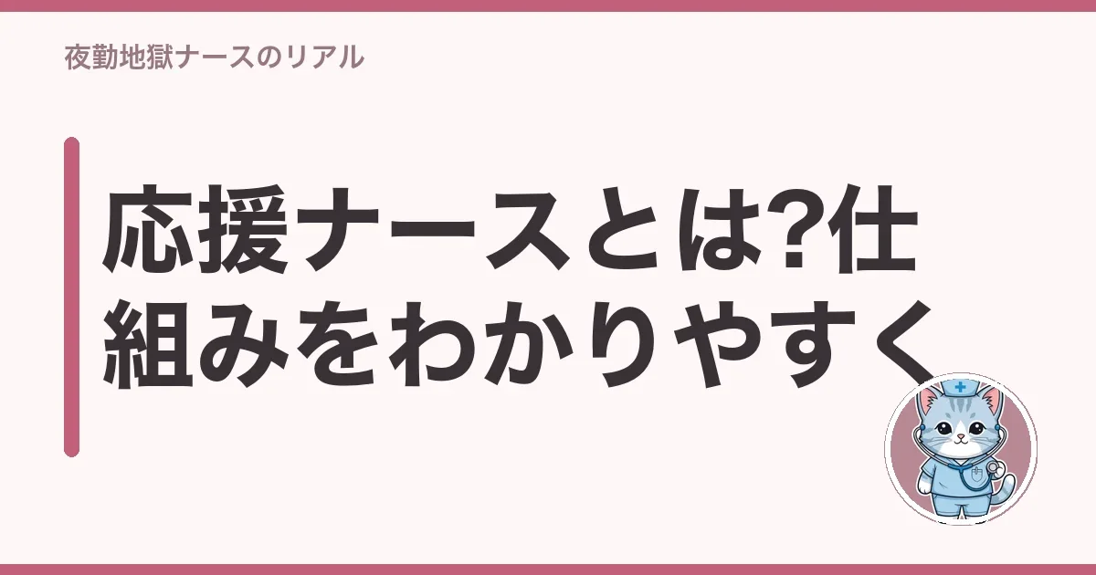 応援ナースとは?仕組みをわかりやすく