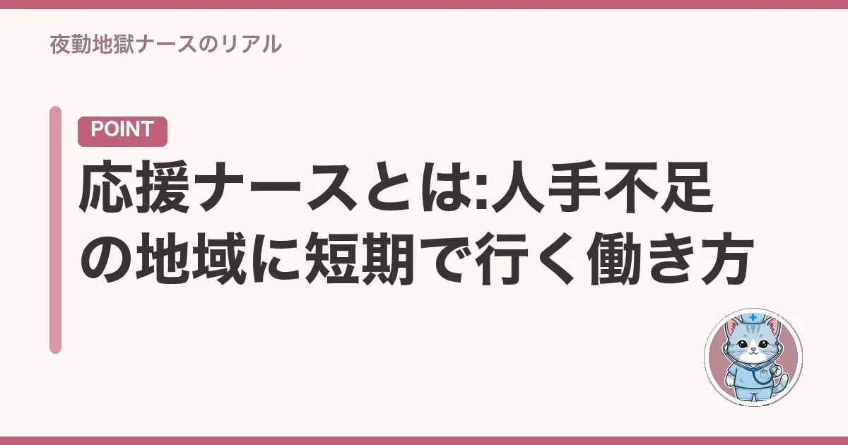 応援ナースとは:人手不足の地域に短期で行く働き方