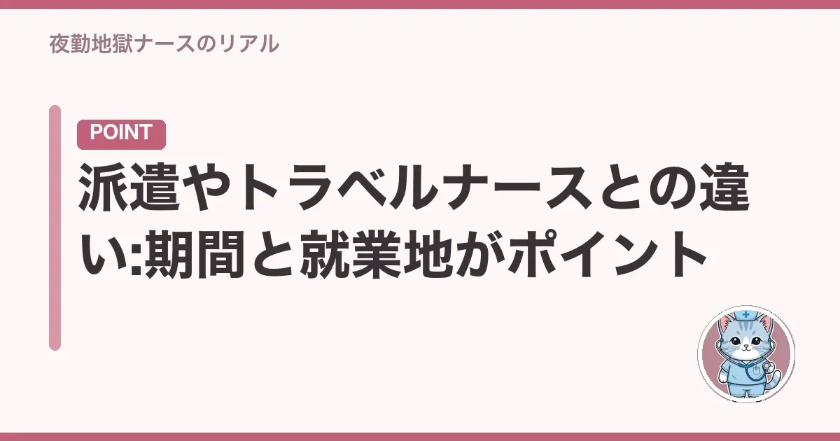 派遣やトラベルナースとの違い:期間と就業地がポイント