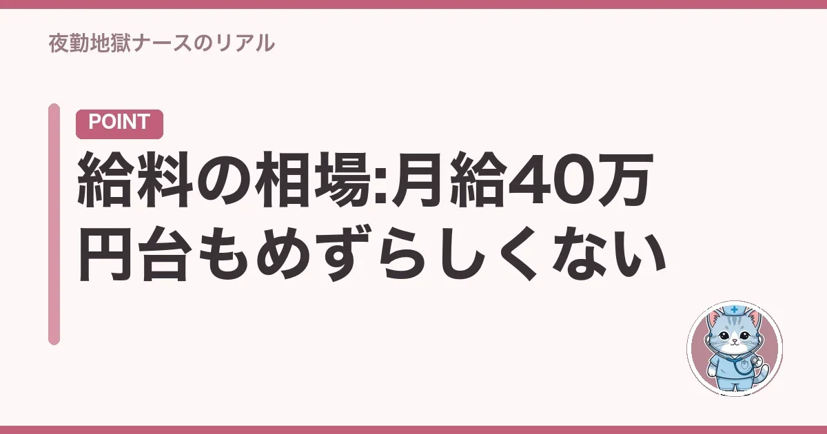 給料の相場:月給40万円台もめずらしくない