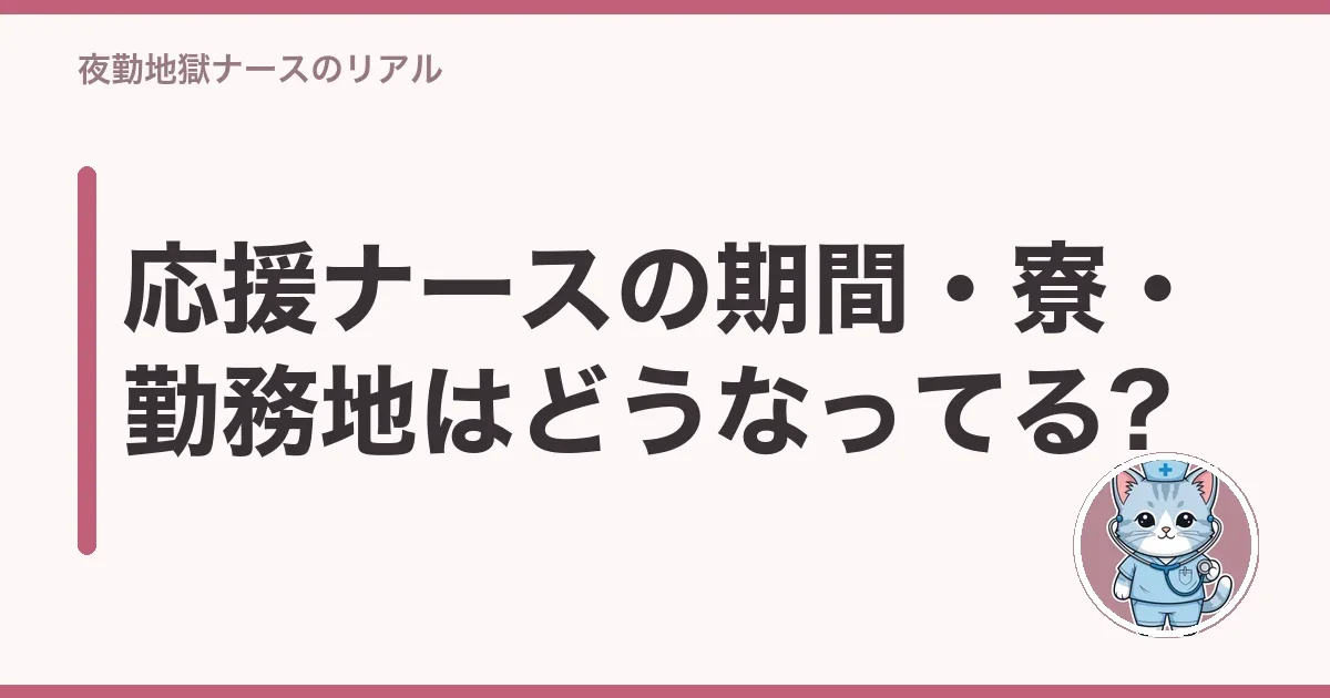 応援ナースの期間・寮・勤務地はどうなってる?