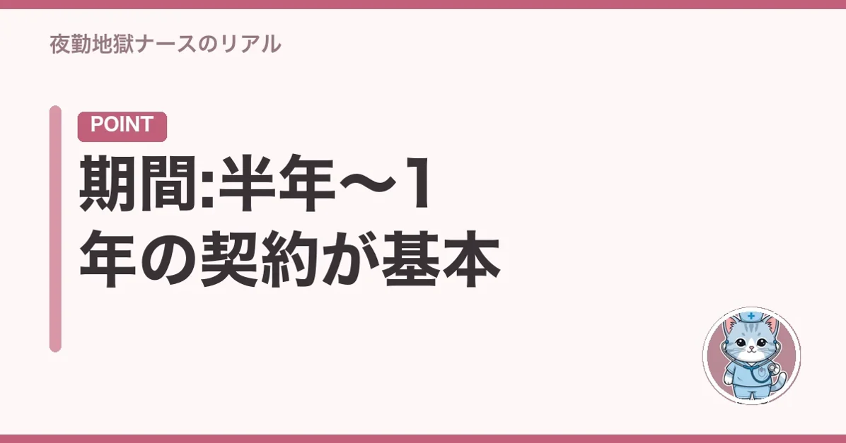 期間:半年〜1年の契約が基本