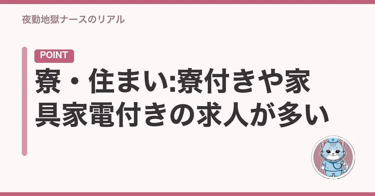 寮・住まい:寮付きや家具家電付きの求人が多い