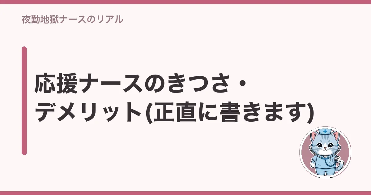 応援ナースのきつさ・デメリット(正直に書きます)
