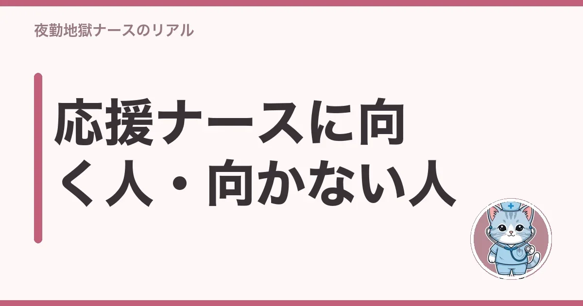 応援ナースに向く人・向かない人