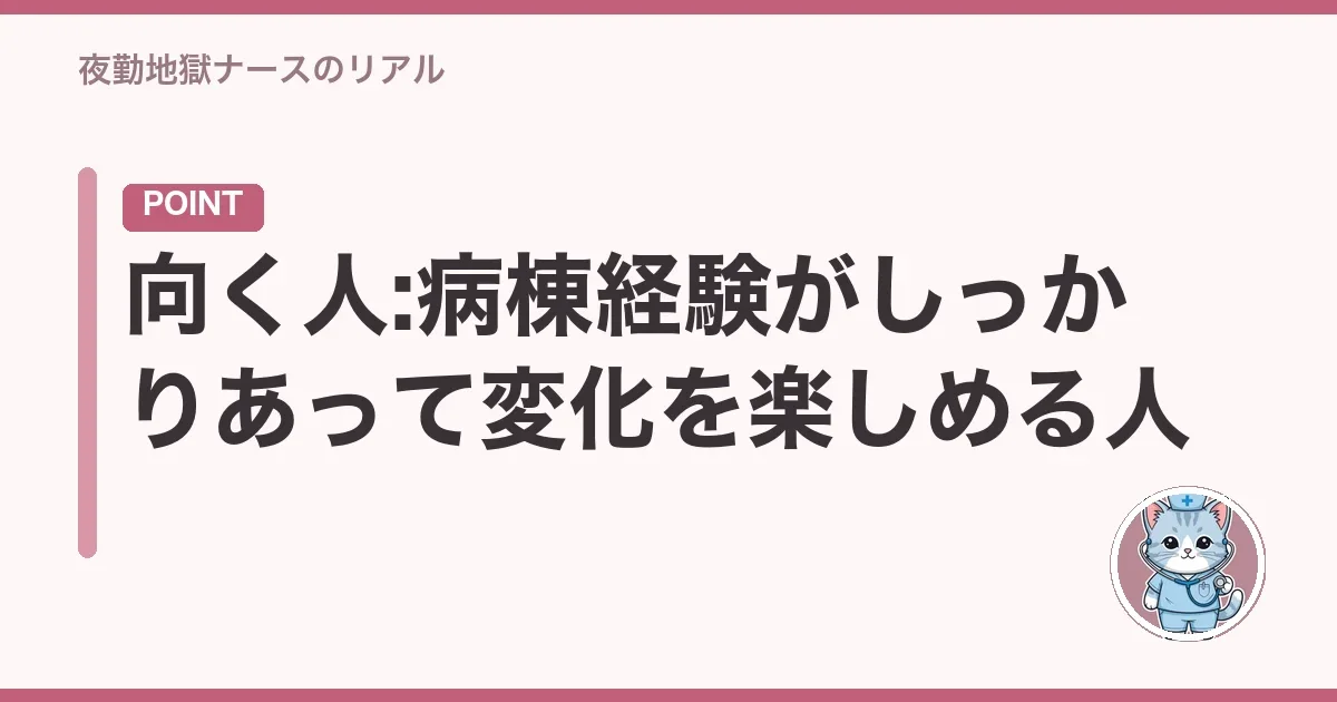 向く人:病棟経験がしっかりあって変化を楽しめる人