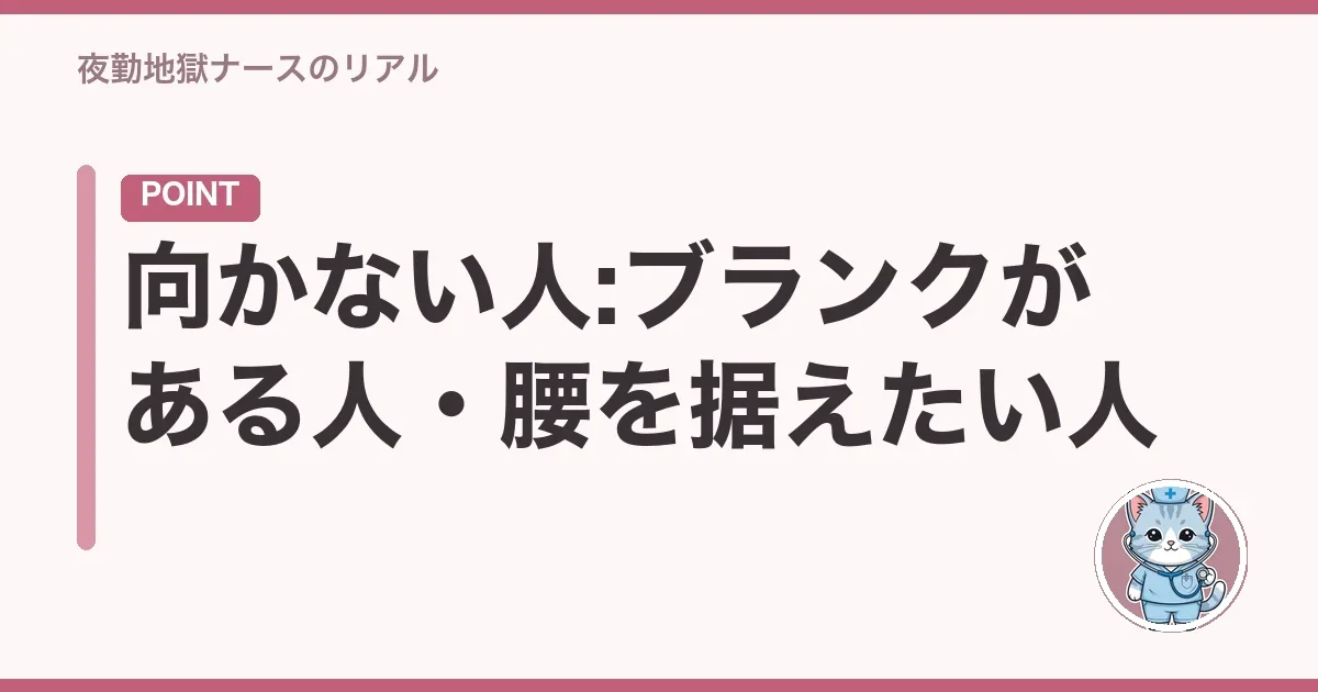 向かない人:ブランクがある人・腰を据えたい人