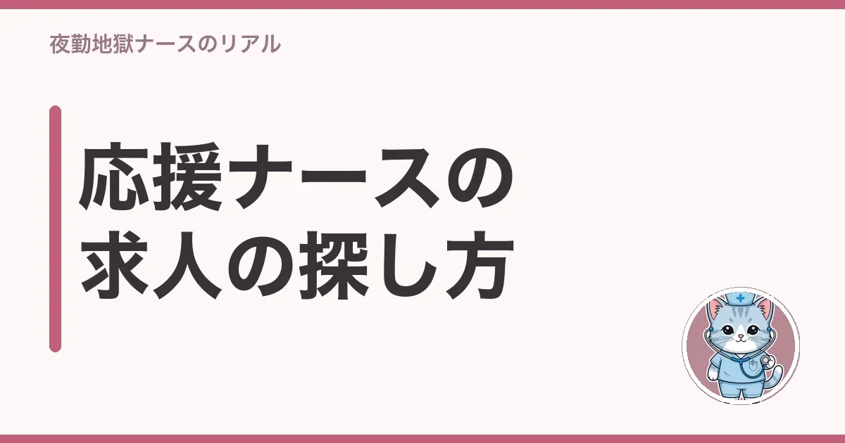 応援ナースの求人の探し方