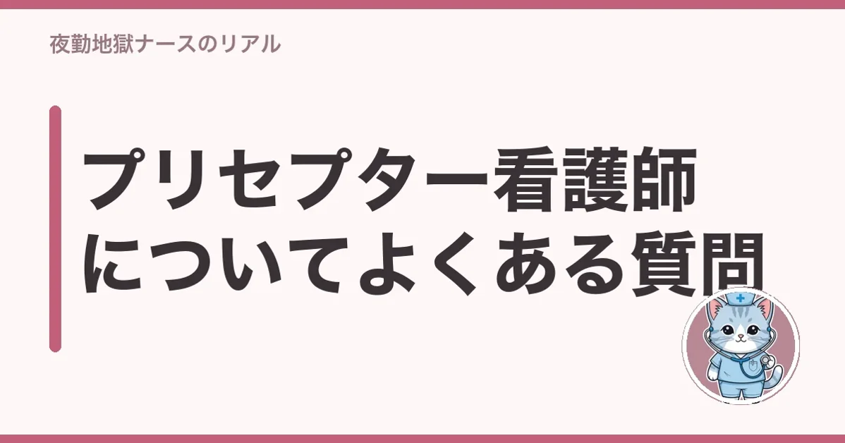 プリセプター看護師についてよくある質問
