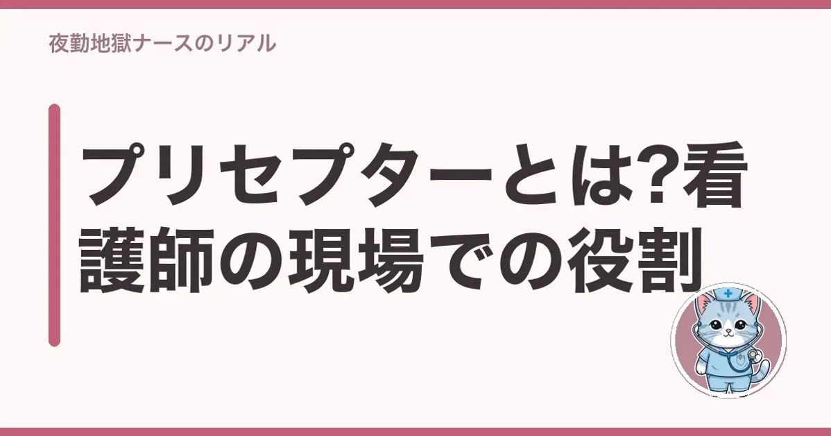 プリセプターとは?看護師の現場での役割