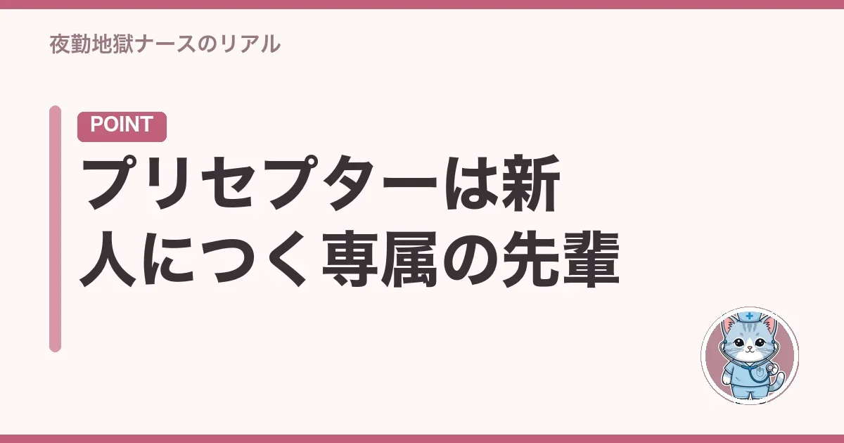プリセプターは新人につく専属の先輩