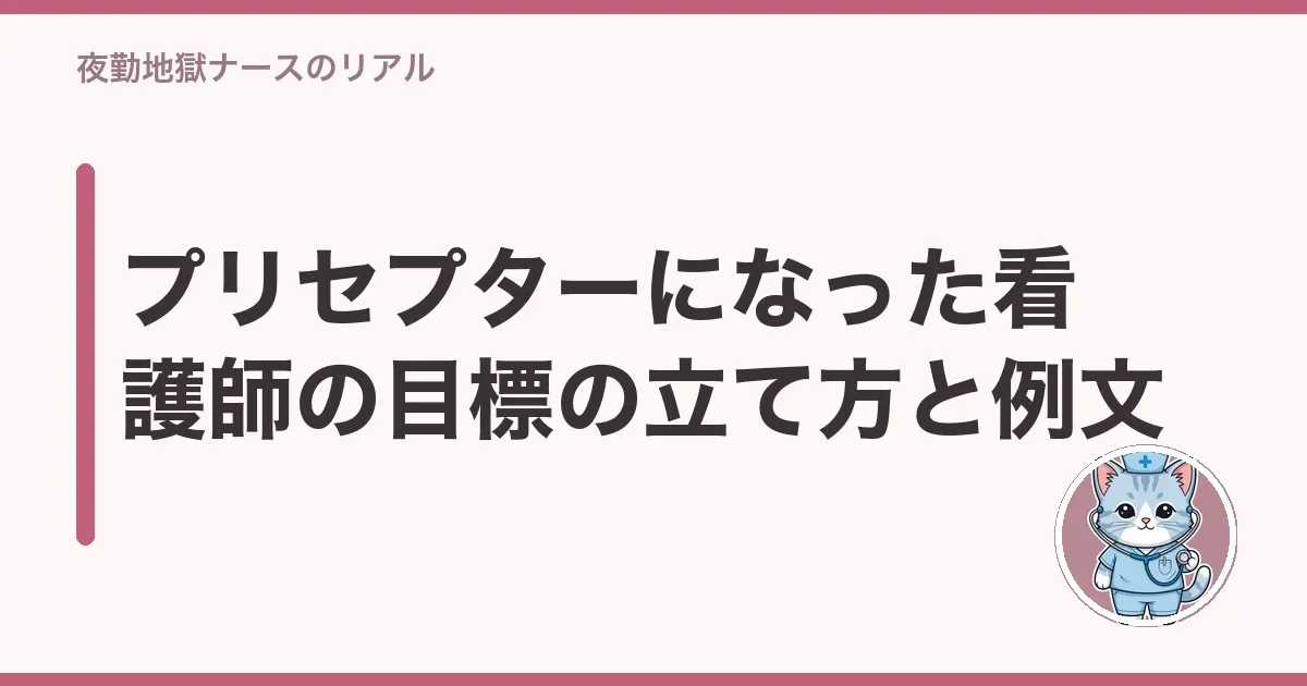 プリセプターになった看護師の目標の立て方と例文