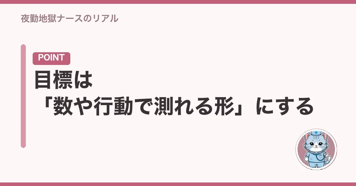 目標は「数や行動で測れる形」にする