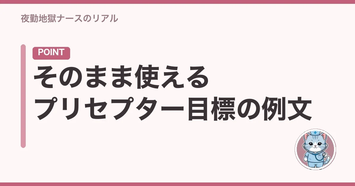 そのまま使えるプリセプター目標の例文
