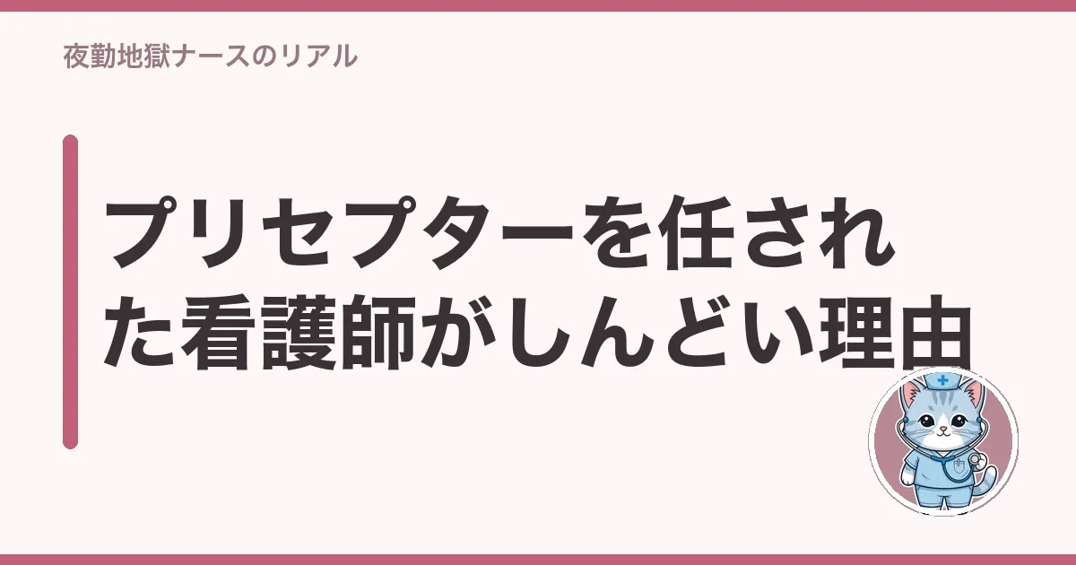 プリセプターを任された看護師がしんどい理由