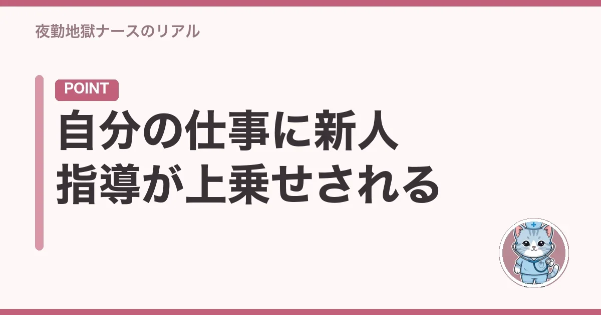 自分の仕事に新人指導が上乗せされる