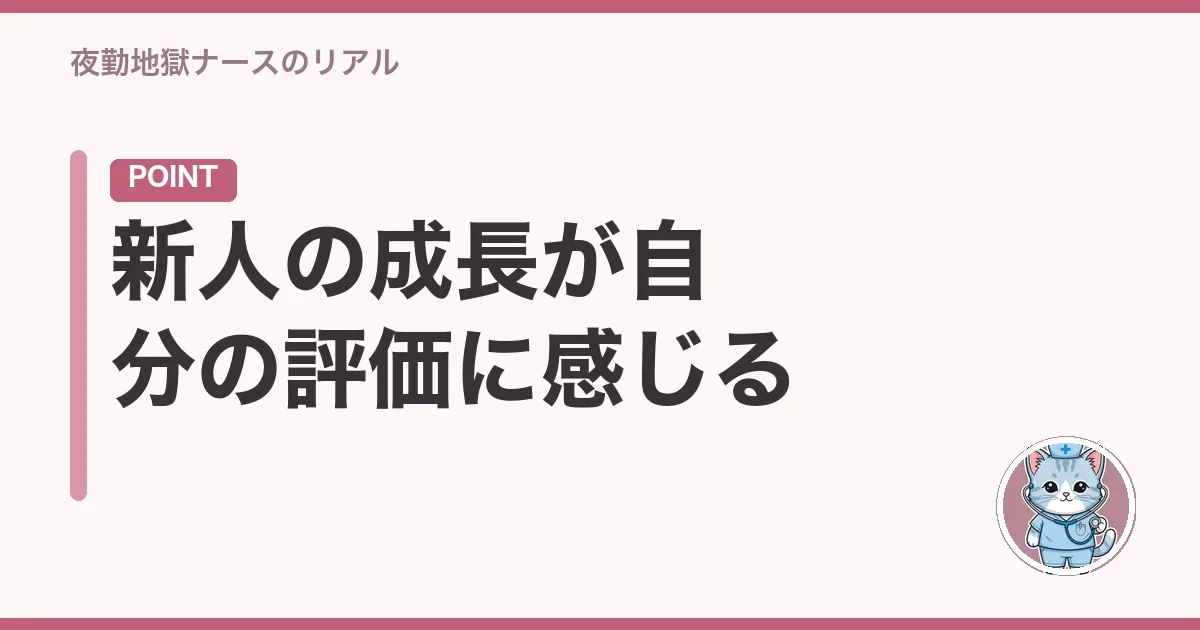 新人の成長が自分の評価に感じる