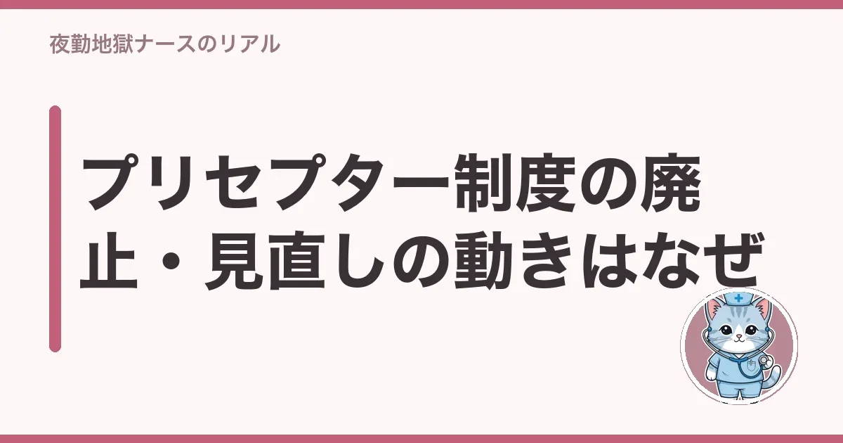プリセプター制度の廃止・見直しの動きはなぜ