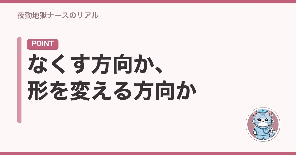 なくす方向か、形を変える方向か