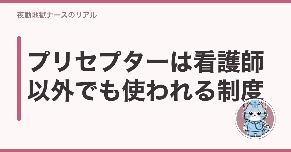 プリセプターは看護師以外でも使われる制度