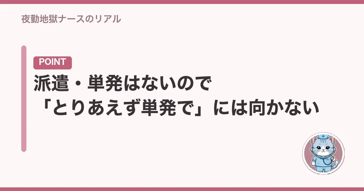 派遣・単発はないので「とりあえず単発で」には向かない
