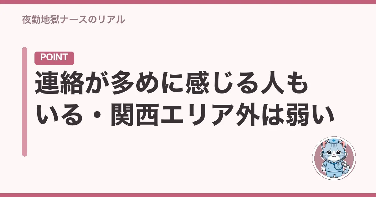 連絡が多めに感じる人もいる・関西エリア外は弱い