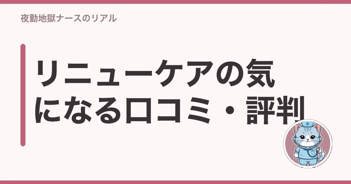 リニューケアの気になる口コミ・評判