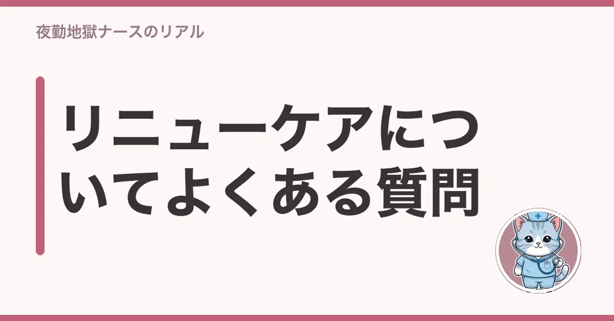 リニューケアについてよくある質問