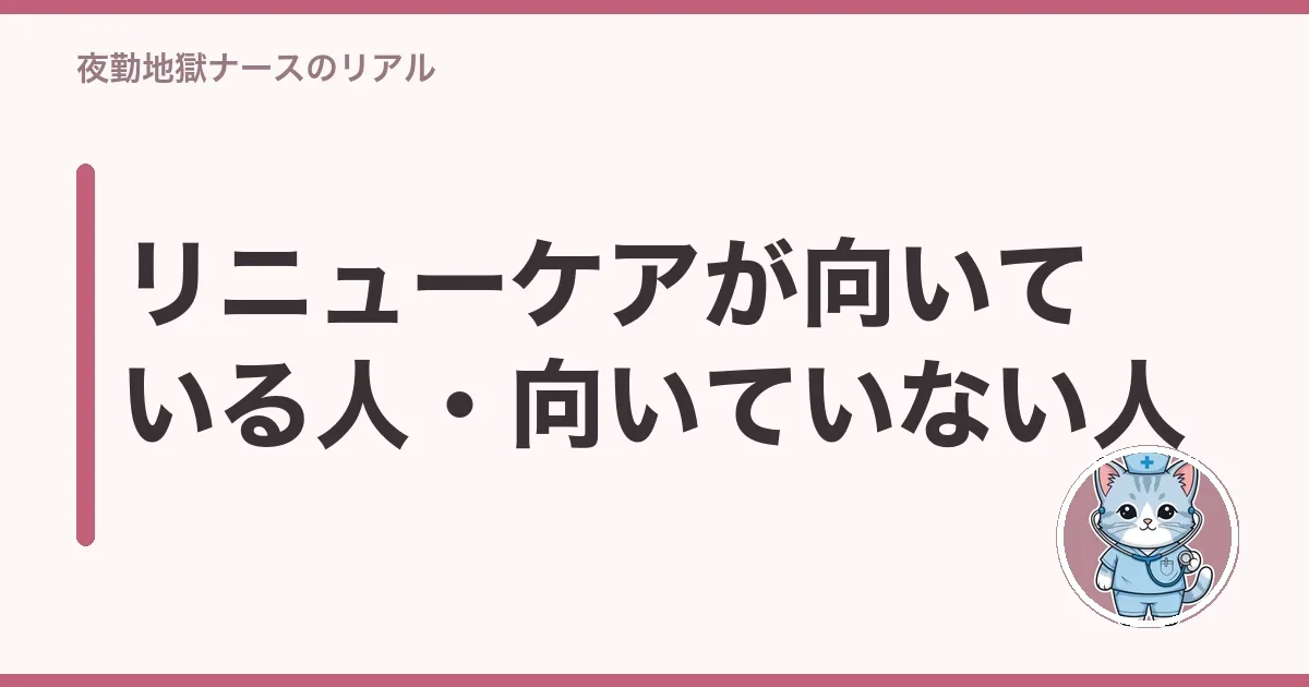 リニューケアが向いている人・向いていない人