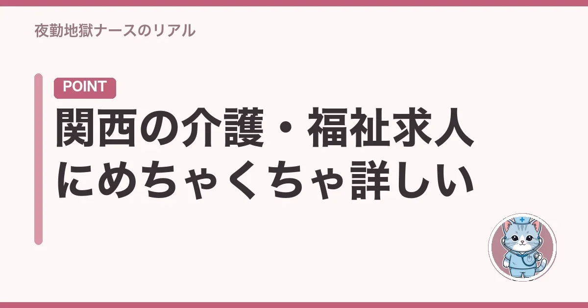 関西の介護・福祉求人にめちゃくちゃ詳しい