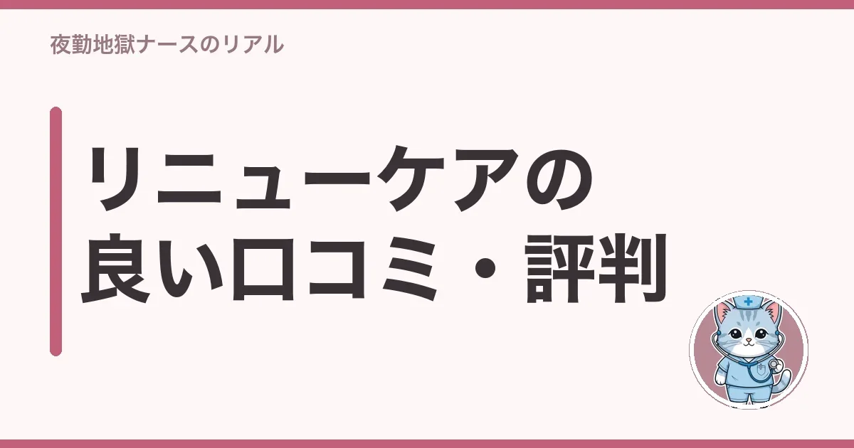 リニューケアの良い口コミ・評判