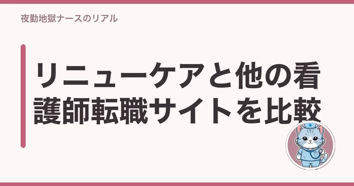リニューケアと他の看護師転職サイトを比較