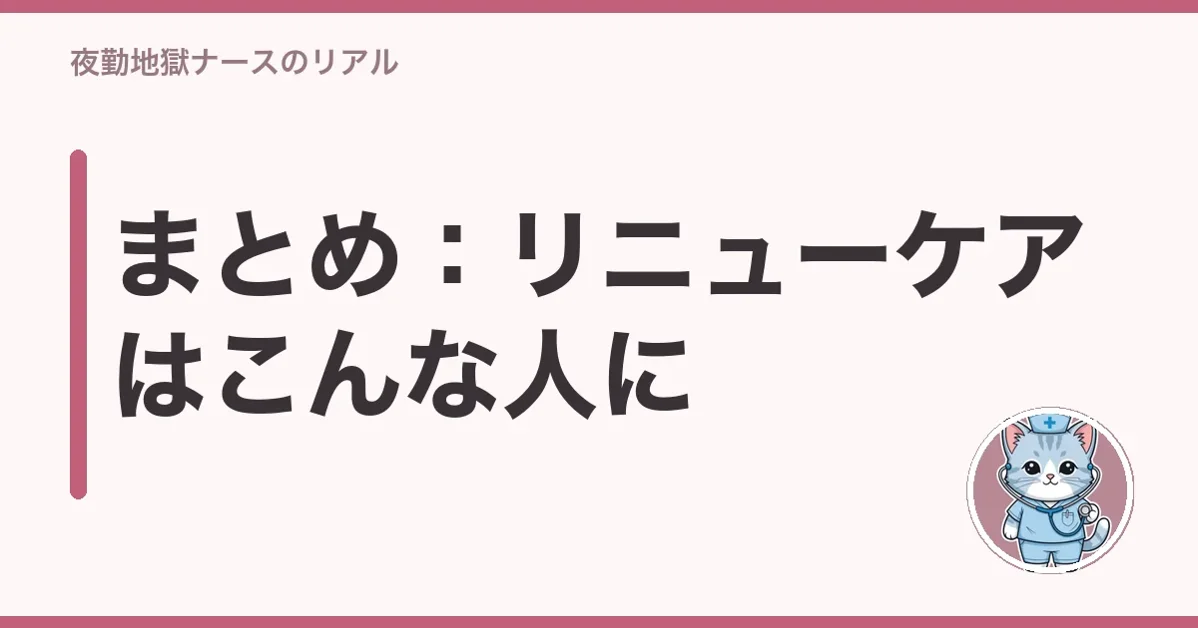 まとめ:リニューケアはこんな人に