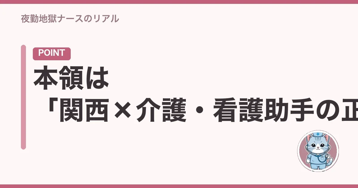 本領は「関西×介護・看護助手の正社員/パート」