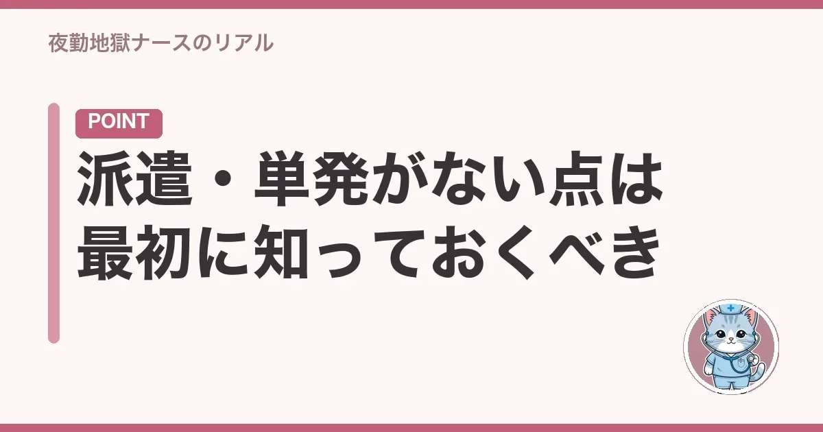派遣・単発がない点は最初に知っておくべき