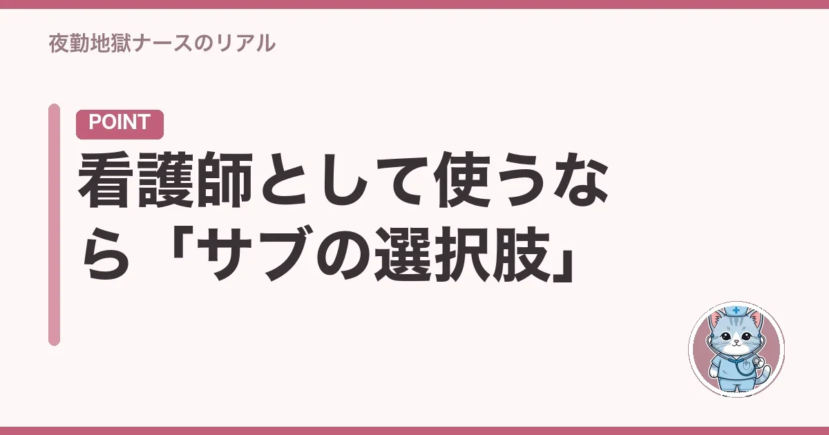 看護師として使うなら「サブの選択肢」