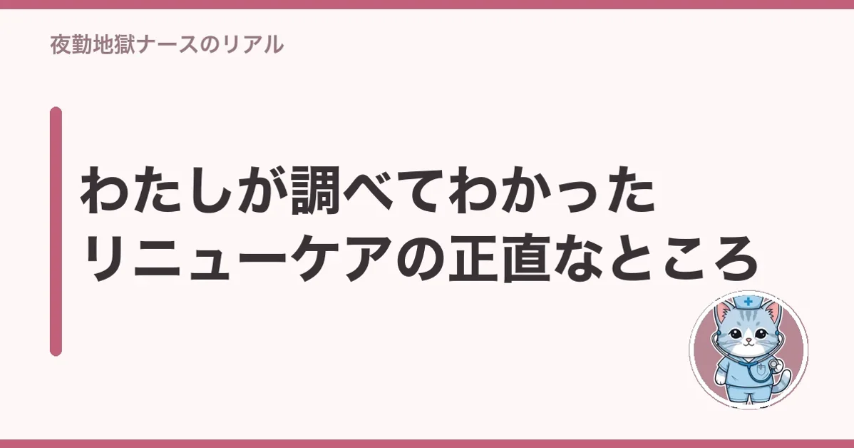 わたしが調べてわかったリニューケアの正直なところ