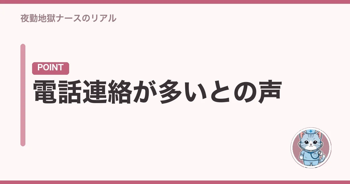 電話連絡が多いとの声