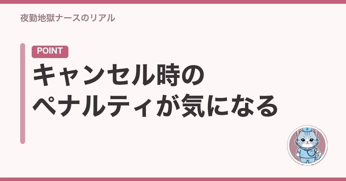 キャンセル時のペナルティが気になる