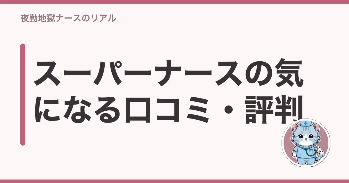 スーパーナースの気になる口コミ・評判