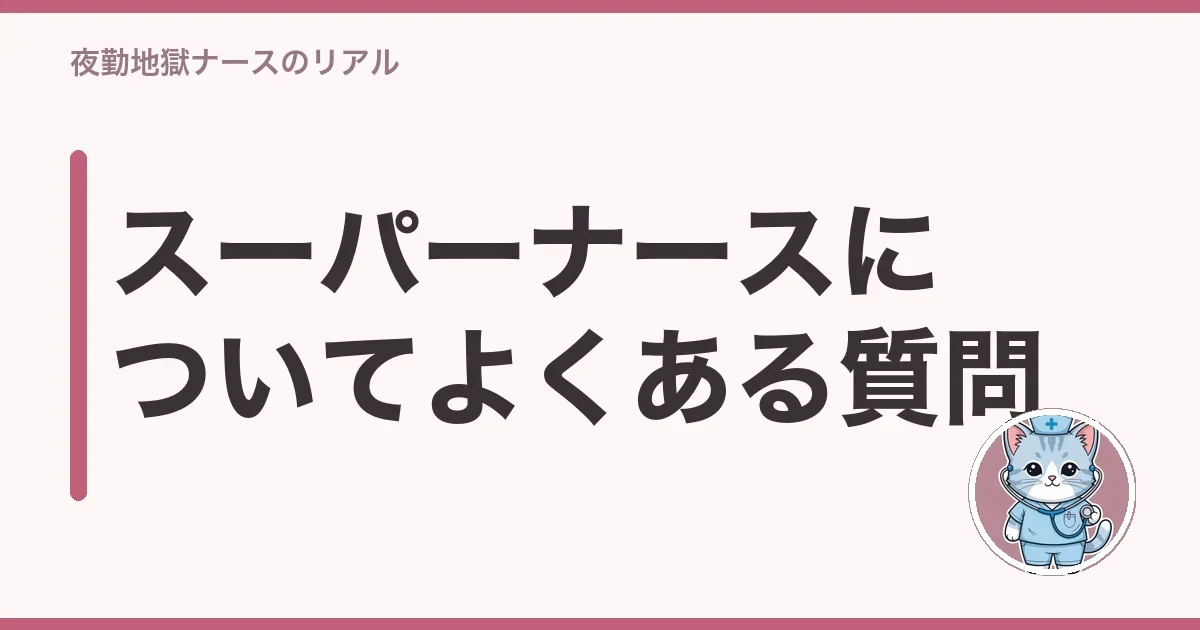 スーパーナースについてよくある質問