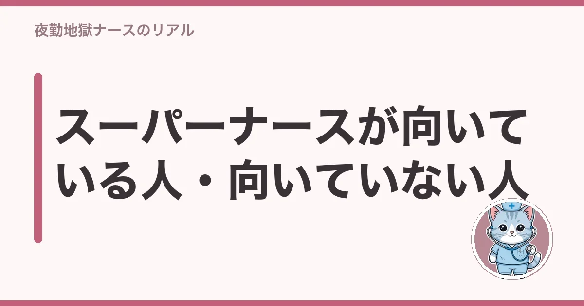 スーパーナースが向いている人・向いていない人