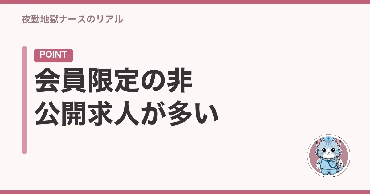 会員限定の非公開求人が多い