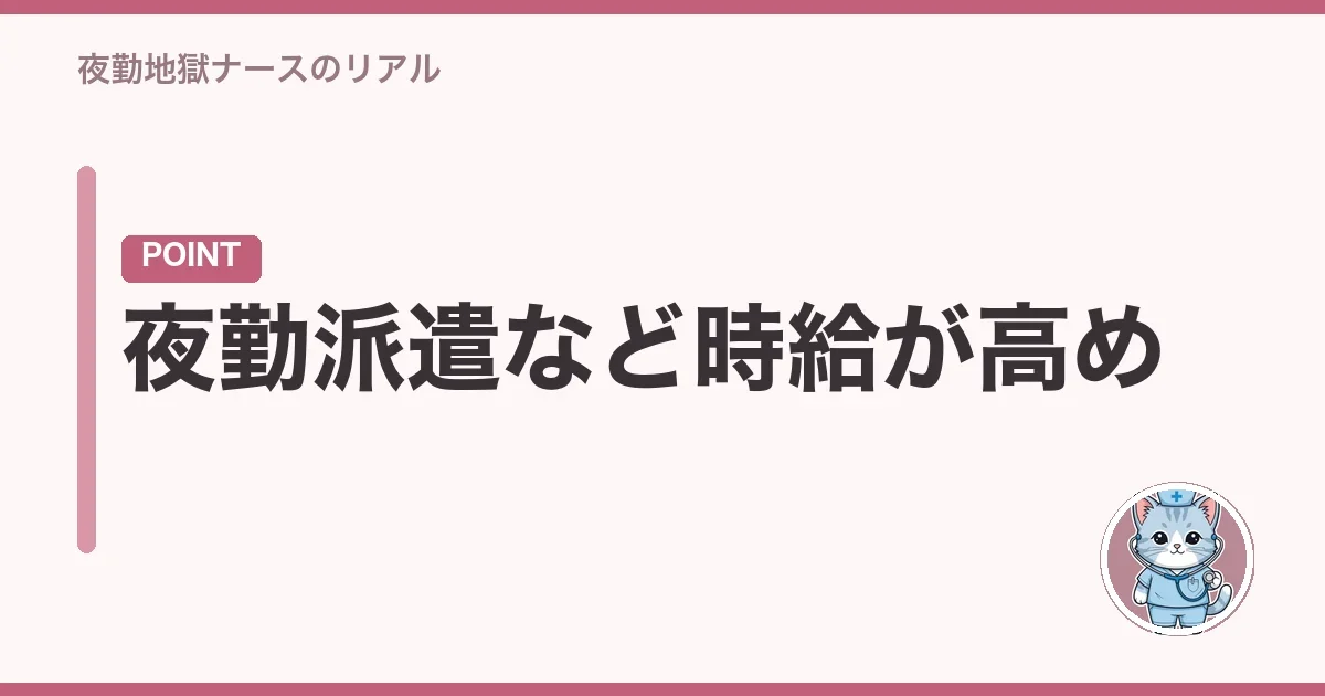 夜勤派遣など時給が高め