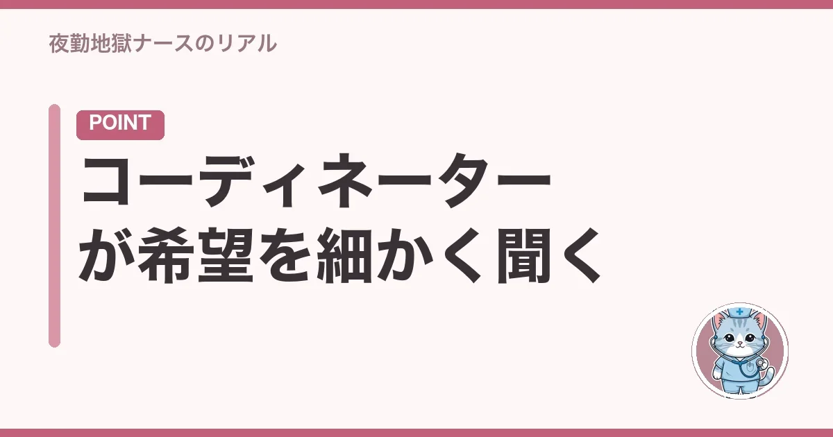 コーディネーターが希望を細かく聞く