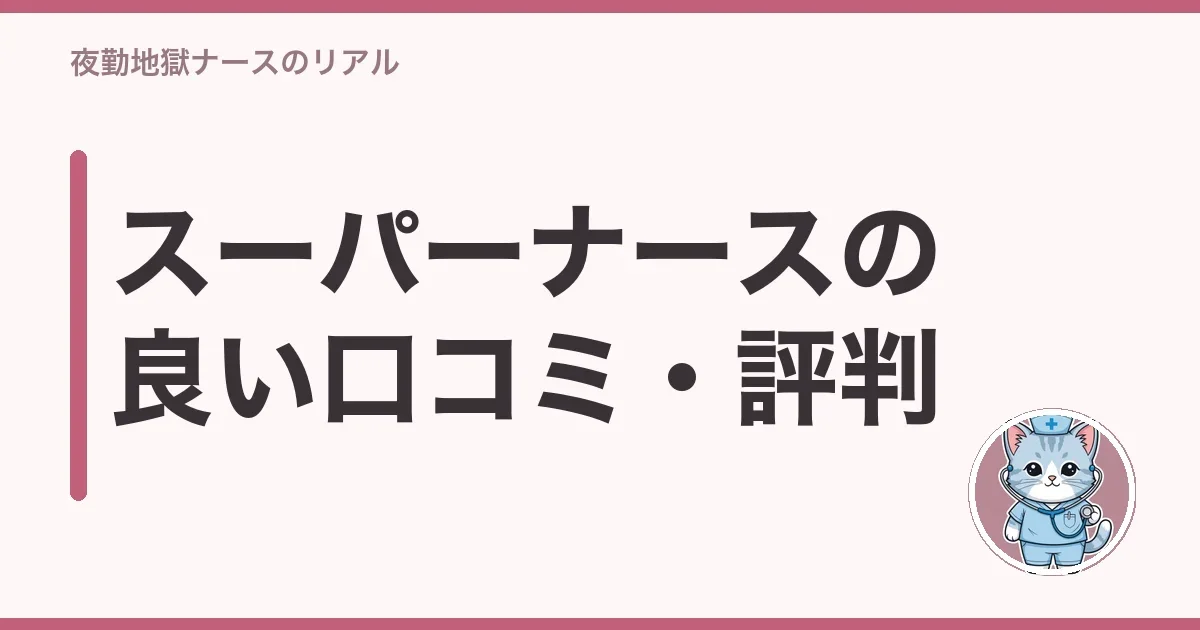 スーパーナースの良い口コミ・評判