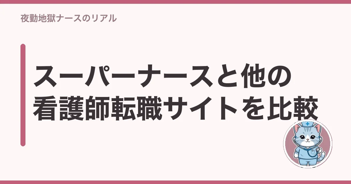 スーパーナースと他の看護師転職サイトを比較