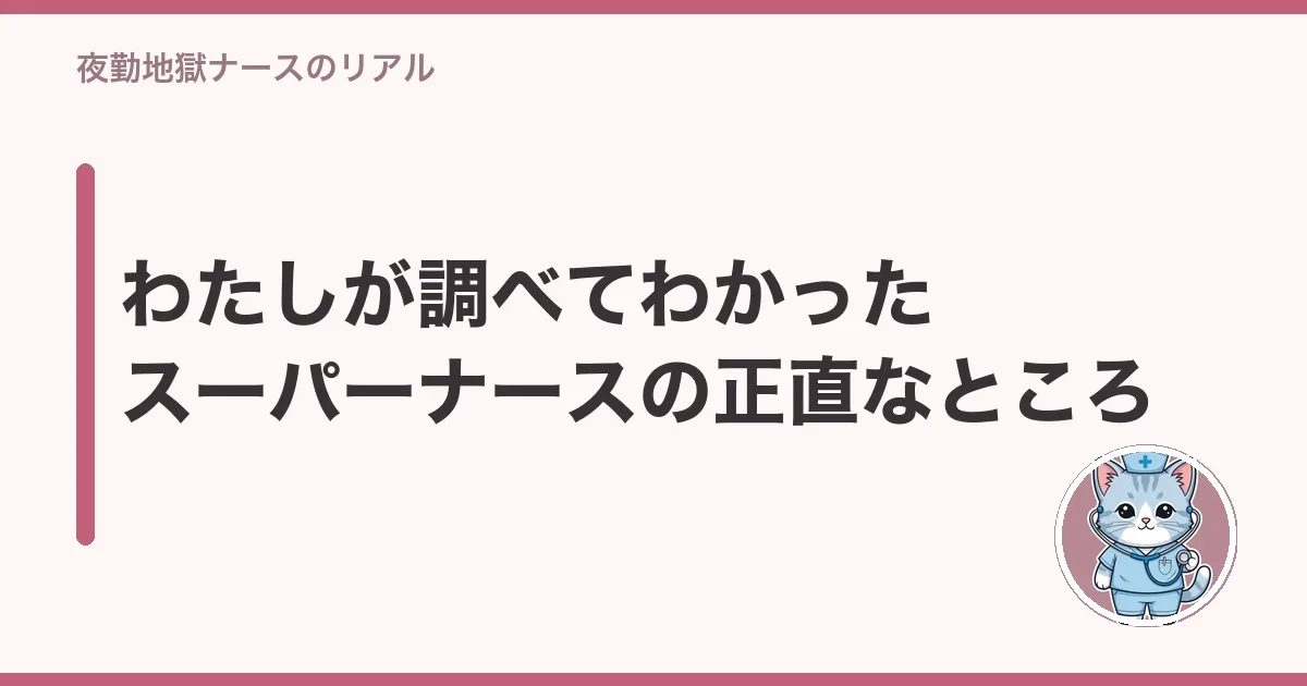わたしが調べてわかったスーパーナースの正直なところ